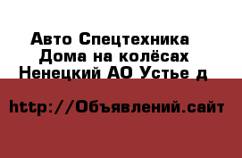 Авто Спецтехника - Дома на колёсах. Ненецкий АО,Устье д.